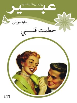 cover image of حطمت قلـــــبي